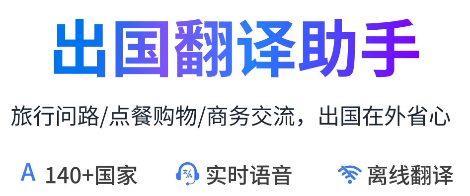 出国翻译助手，旅行问路、点餐购物、商务交流，出国在外省心。100+语言、实时语音、离线翻译。